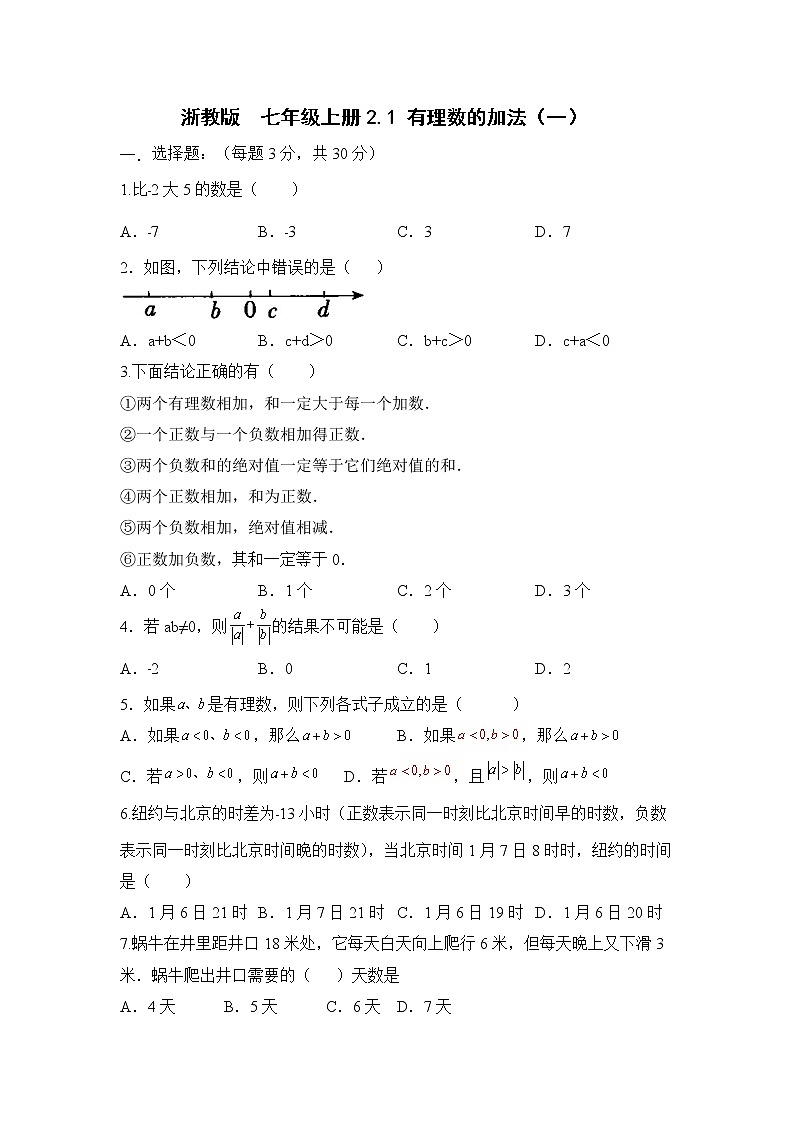 浙教版 数学 七年级 上册 第二章 2,1有理数加法A（测试卷+答案解析）01