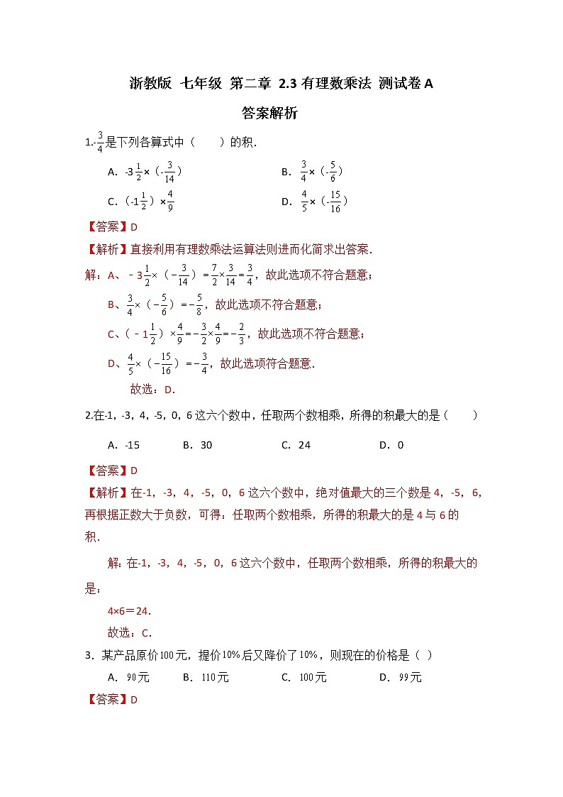 浙教版 数学 七年级上册 第二章 2.3 有理数乘法 同步测试卷A答案解析第1页
