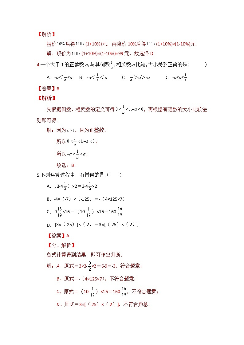 浙教版 数学 七年级上册 第二章 2.3 有理数乘法 同步测试卷A答案解析第2页