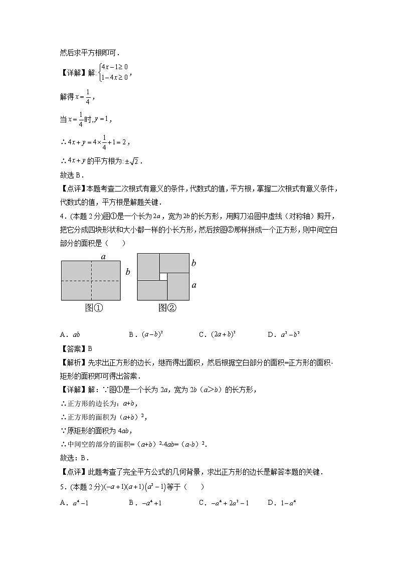 第15天：阶段测试-2022年暑假人教版八升九数学培优提高训练（解析版）第2页