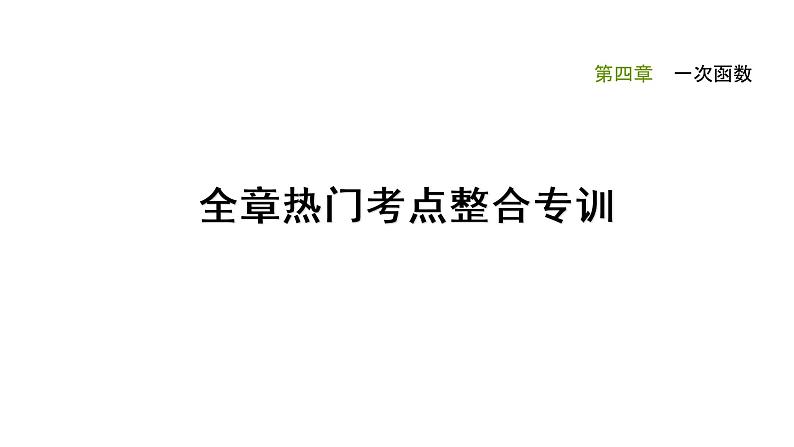 第四章一次函数全章热门考点整合专训-【重难考点】2022-2023学年八年级数学上册单元复习考点一遍过（北师大版）（PPT+原卷版+解析版）01