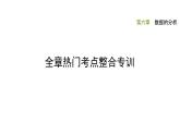 第六章数据分析全章热门考点整合专训-【重难考点】2022-2023学年八年级数学上册单元复习考点一遍过（北师大版）（PPT+原卷版+解析版）
