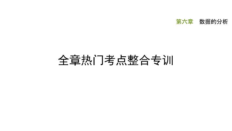 第六章数据分析全章热门考点整合专训-【重难考点】2022-2023学年八年级数学上册单元复习考点一遍过（北师大版）（PPT+原卷版+解析版）01