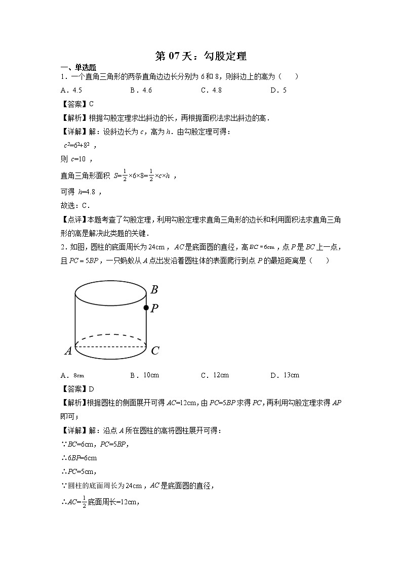 第07天：勾股定理-2022年暑假人教版八升九数学培优提高训练（解析版）第1页