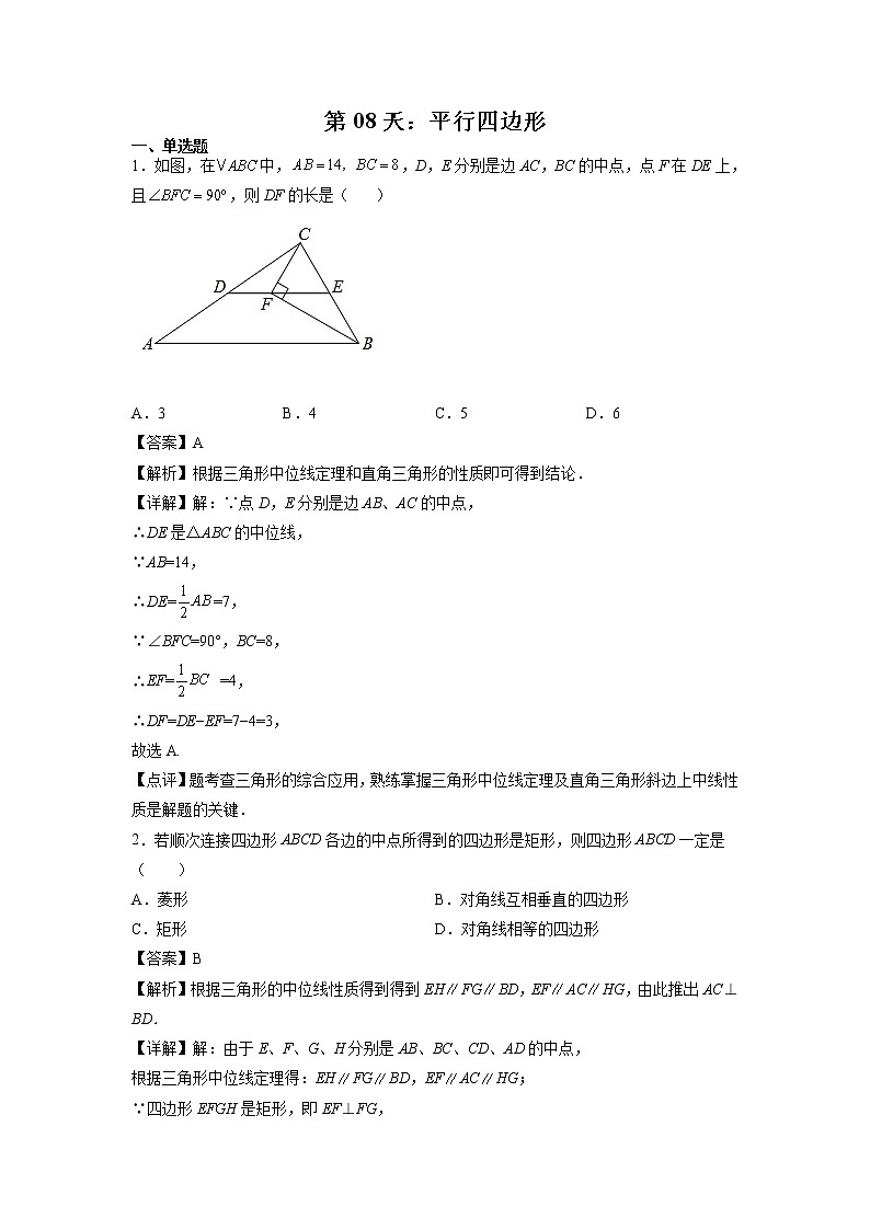 第08天：平行四边形-2022年暑假人教版八升九数学培优提高训练（解析版）第1页