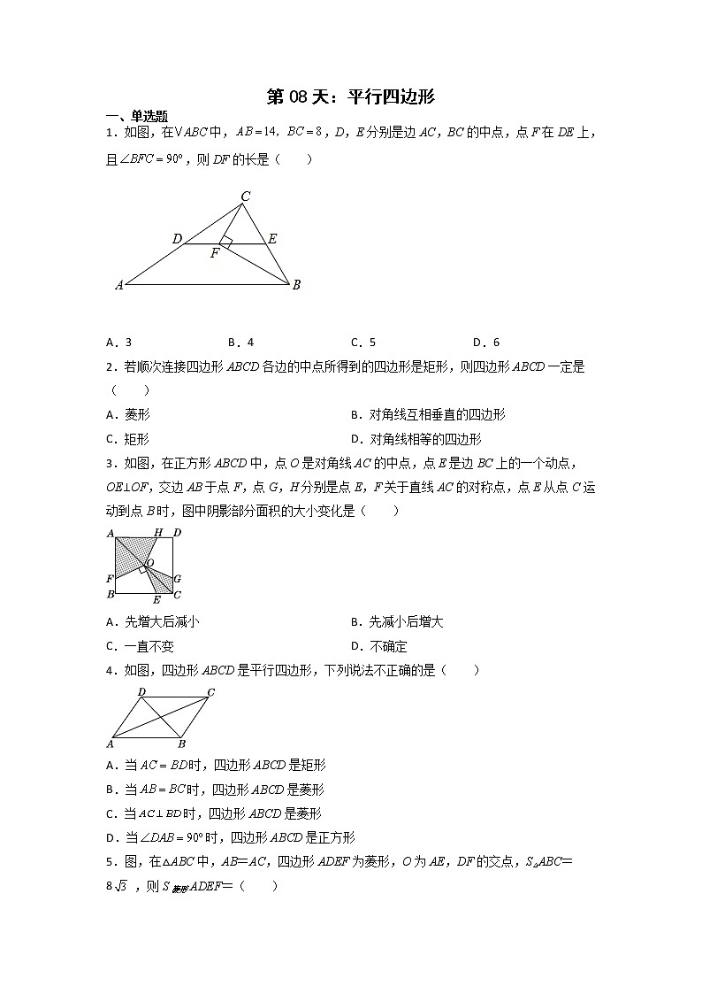 第08天：平行四边形-2022年暑假人教版八升九数学培优提高训练（原卷版）第1页