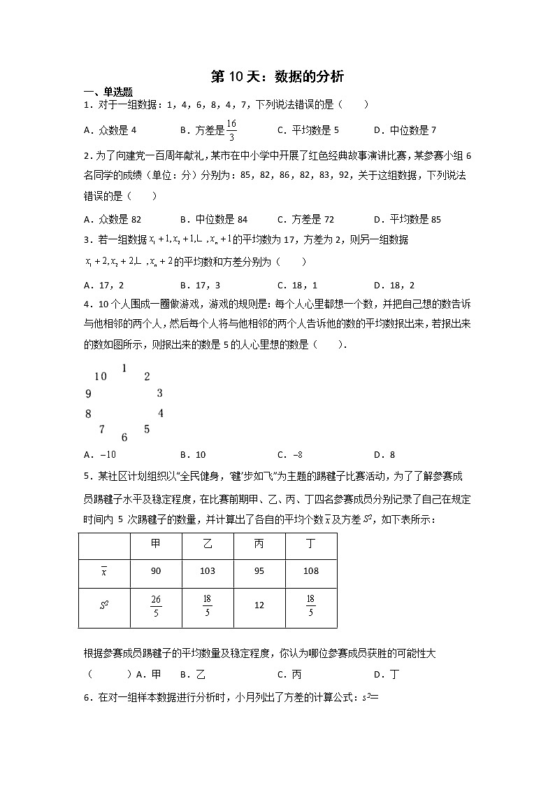 第10天：数据的分析-2022年暑假人教版八升九数学培优提高训练（原卷版）第1页