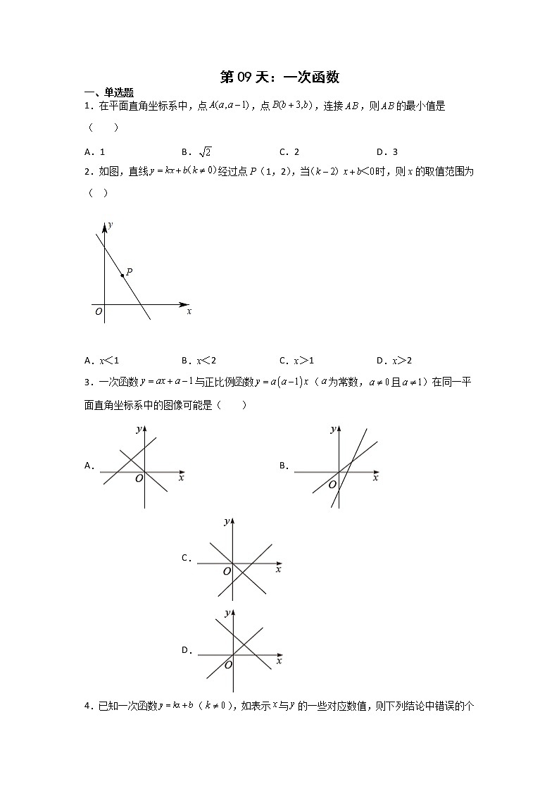 第09天：一次函数-2022年暑假人教版八升九数学培优提高训练（原卷版）第1页
