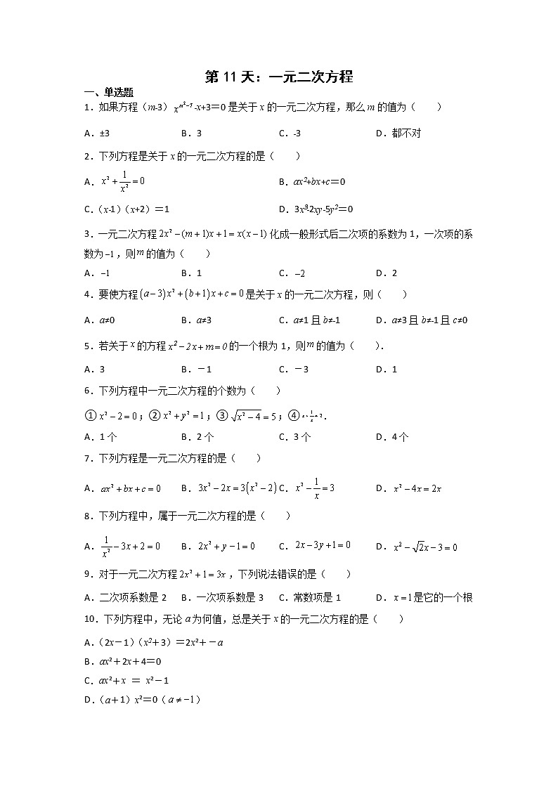 第11天：一元二次方程-2022年暑假人教版八升九数学培优提高训练（原卷版）第1页