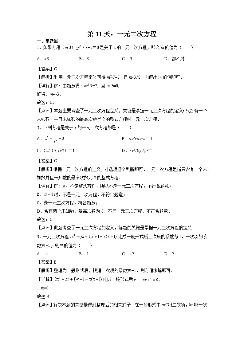 第11天：一元二次方程-2022年暑假人教版八升九数学培优提高训练（解析版）第1页