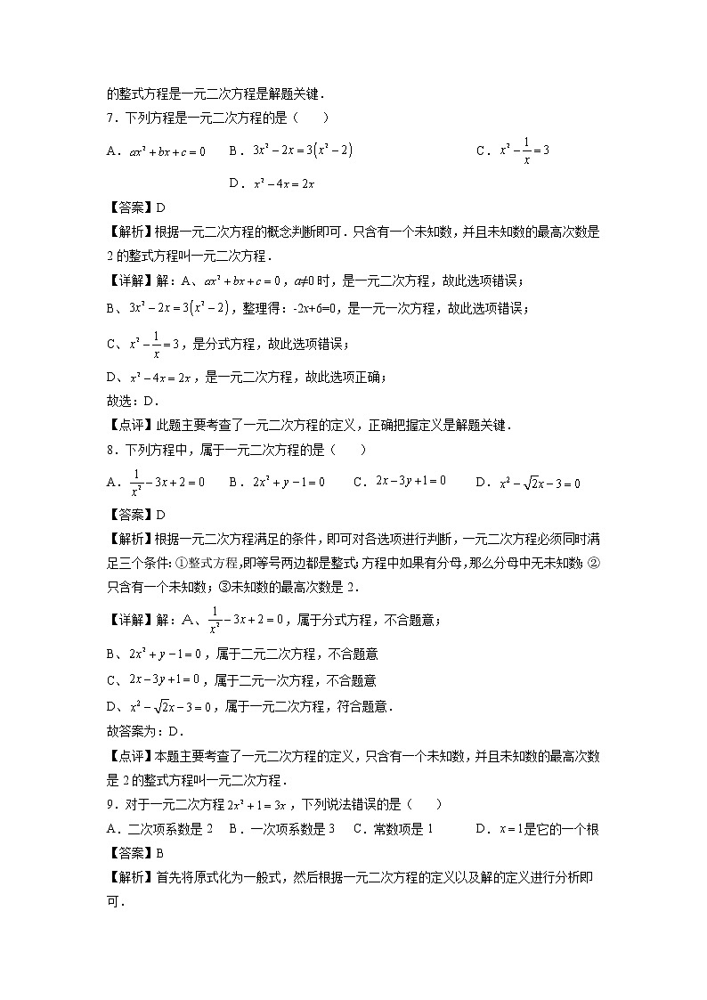 第11天：一元二次方程-2022年暑假人教版八升九数学培优提高训练（解析版）第3页