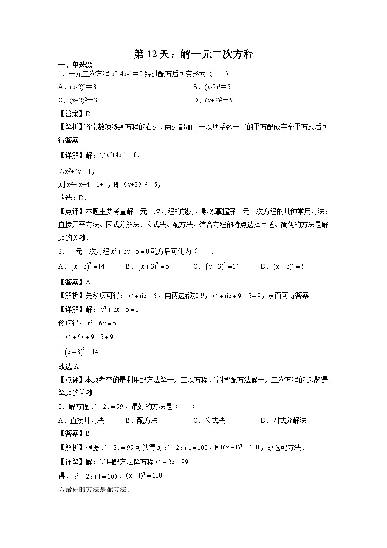 第12天：解一元二次方程-2022年暑假人教版八升九数学培优提高训练（解析版）第1页