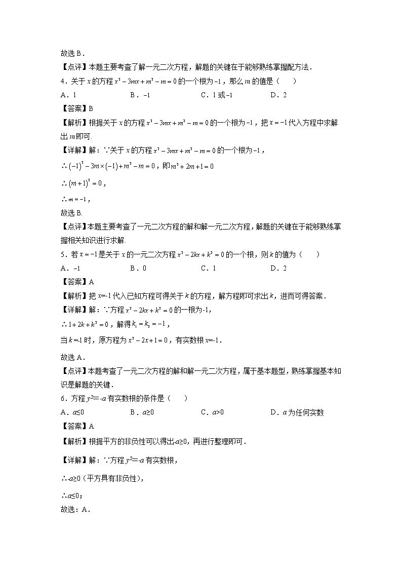第12天：解一元二次方程-2022年暑假人教版八升九数学培优提高训练（解析版）第2页