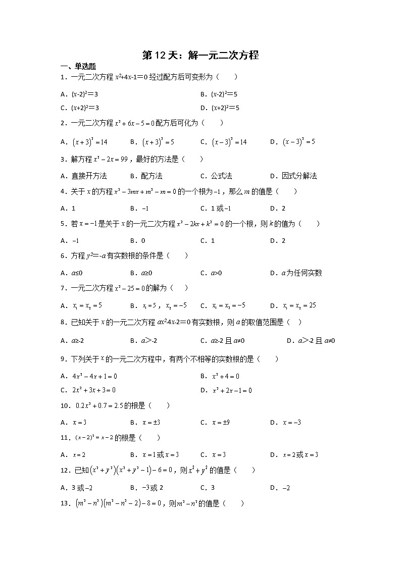 第12天：解一元二次方程-2022年暑假人教版八升九数学培优提高训练（原卷版）第1页