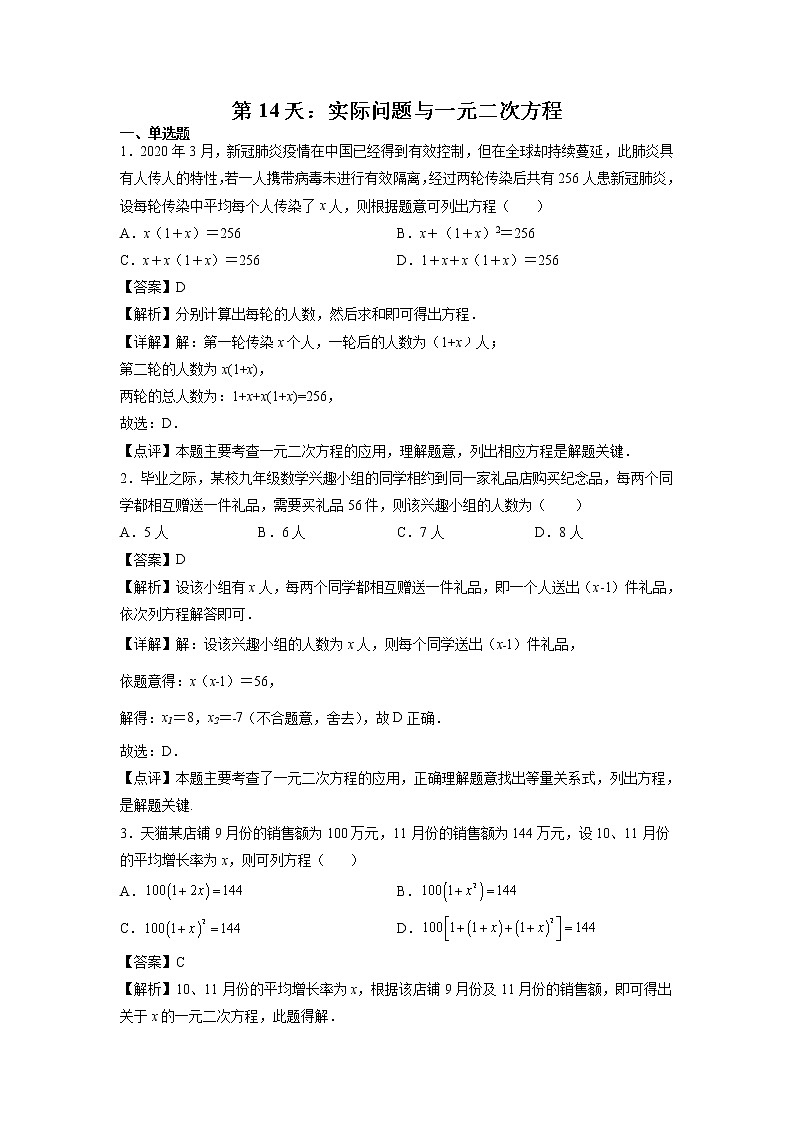第14天：实际问题与一元二次方程-2022年暑假人教版八升九数学培优提高训练（解析版）第1页
