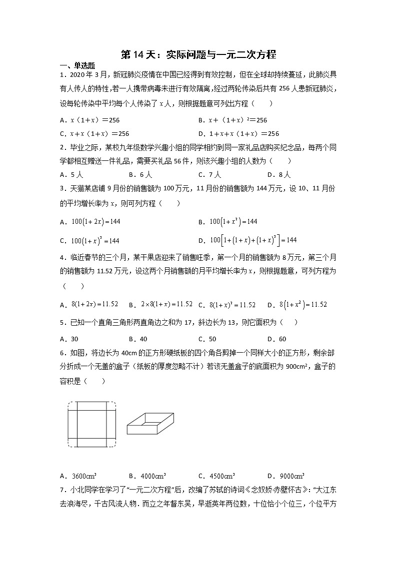 第14天：实际问题与一元二次方程-2022年暑假人教版八升九数学培优提高训练（原卷版）第1页