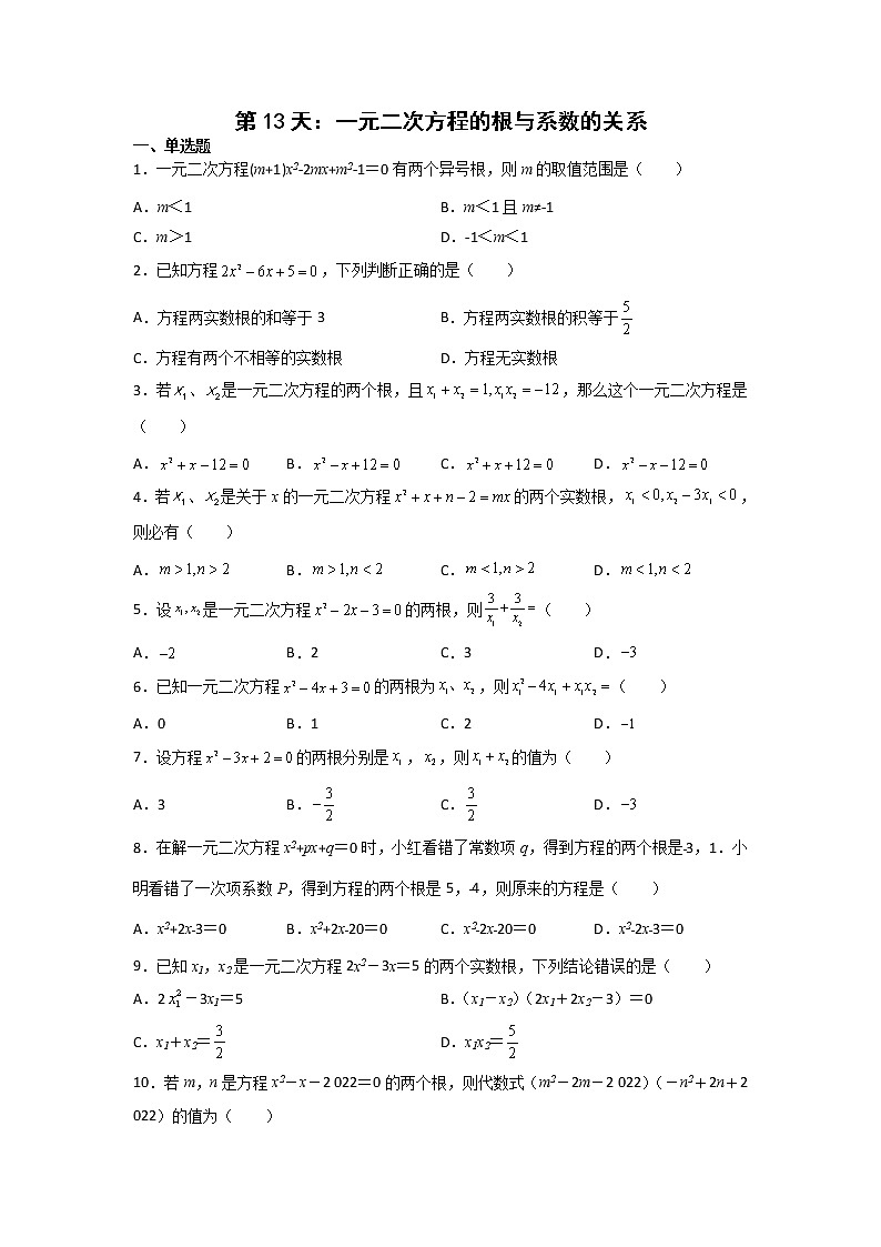第13天：一元二次方程的根与系数的关系-2022年暑假人教版八升九数学培优提高训练（原卷版）第1页