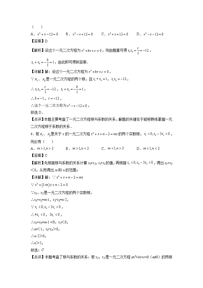 第13天：一元二次方程的根与系数的关系-2022年暑假人教版八升九数学培优提高训练（解析版）第2页
