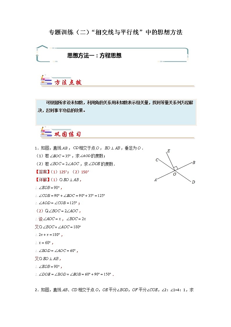 专题02 “相交线与平行线”中的思想方法-【专题突破】2021-2022学年七年级数学下学期重难点及章节分类精品讲义(人教版)01