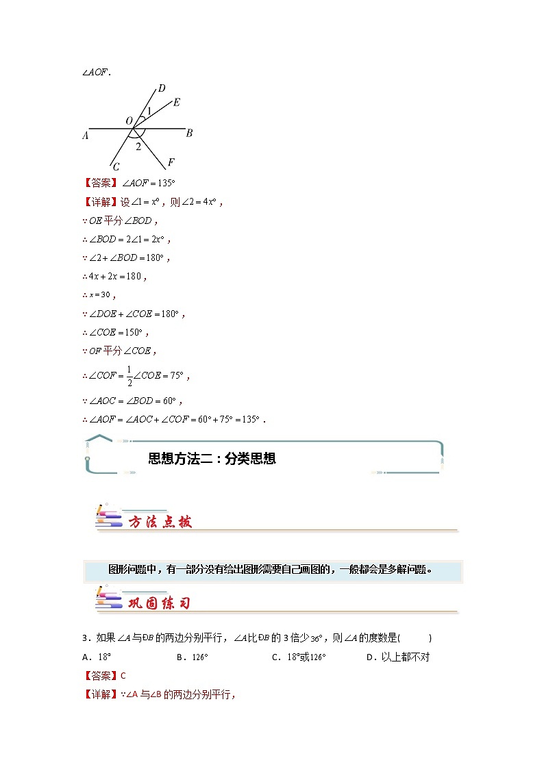 专题02 “相交线与平行线”中的思想方法-【专题突破】2021-2022学年七年级数学下学期重难点及章节分类精品讲义(人教版)02