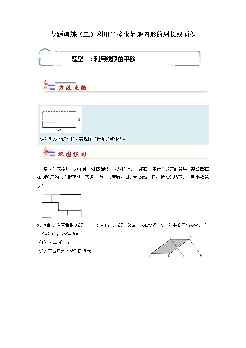 专题03 利用平移求复杂图形的周长或面积-【专题突破】2021-2022学年七年级数学下学期重难点及章节分类精品讲义(人教版)01