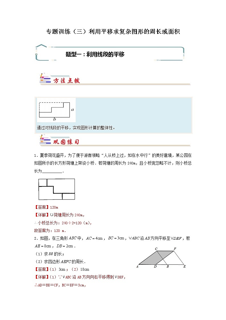 专题03 利用平移求复杂图形的周长或面积-【专题突破】2021-2022学年七年级数学下学期重难点及章节分类精品讲义(人教版)01
