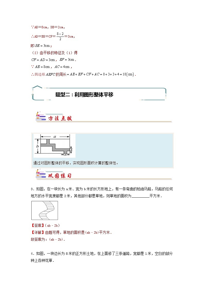 专题03 利用平移求复杂图形的周长或面积-【专题突破】2021-2022学年七年级数学下学期重难点及章节分类精品讲义(人教版)02
