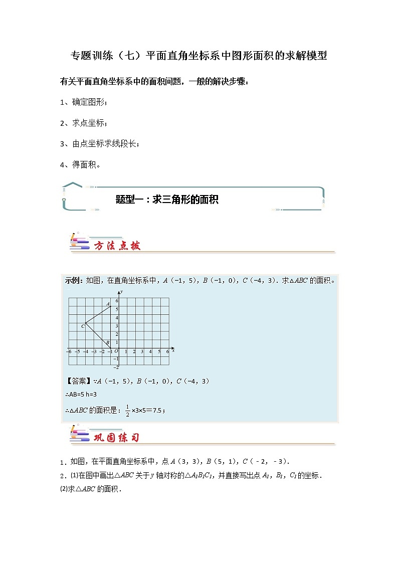 专题07 平面直角坐标系中图形面积的求解模型-【专题突破】2021-2022学年七年级数学下学期重难点及章节分类精品讲义(人教版)01