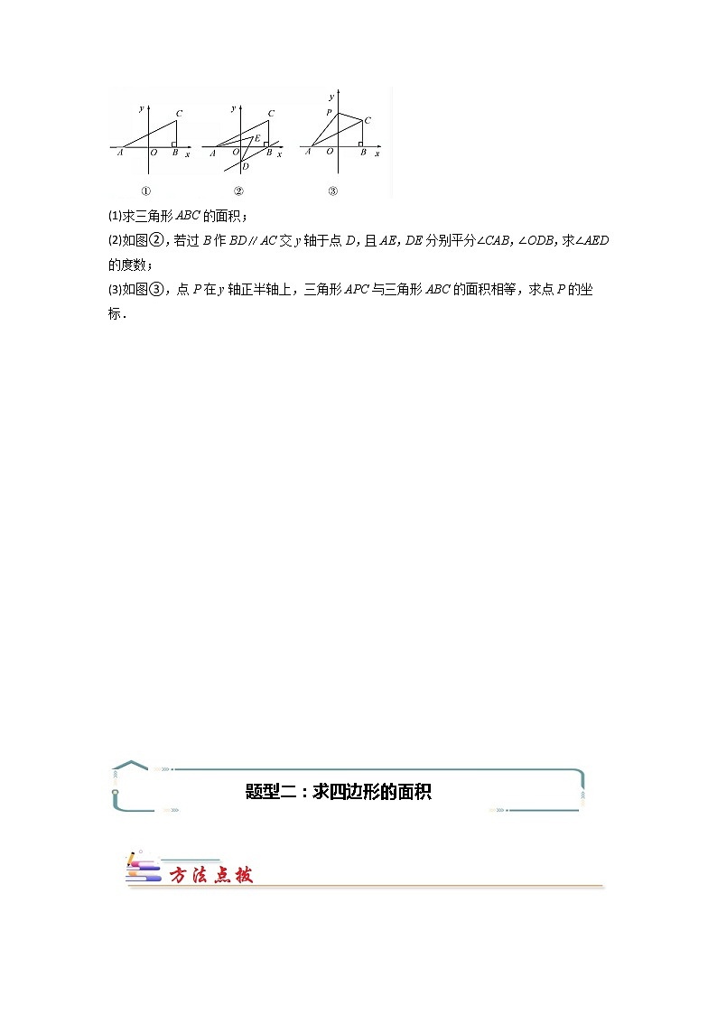 专题07 平面直角坐标系中图形面积的求解模型-【专题突破】2021-2022学年七年级数学下学期重难点及章节分类精品讲义(人教版)03