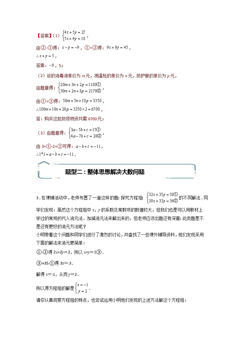 专题09 运用整体思想解二元一次方程组-【专题突破】2021-2022学年七年级数学下学期重难点及章节分类精品讲义(人教版) (解析版)第3页