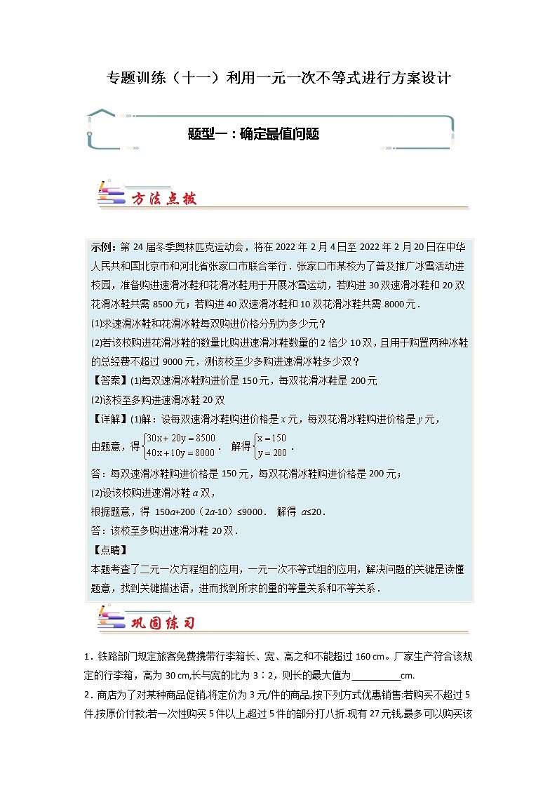 专题11 利用一元一次不等式进行方案设计-【专题突破】2021-2022学年七年级数学下学期重难点及章节分类精品讲义(人教版) (原卷版)第1页