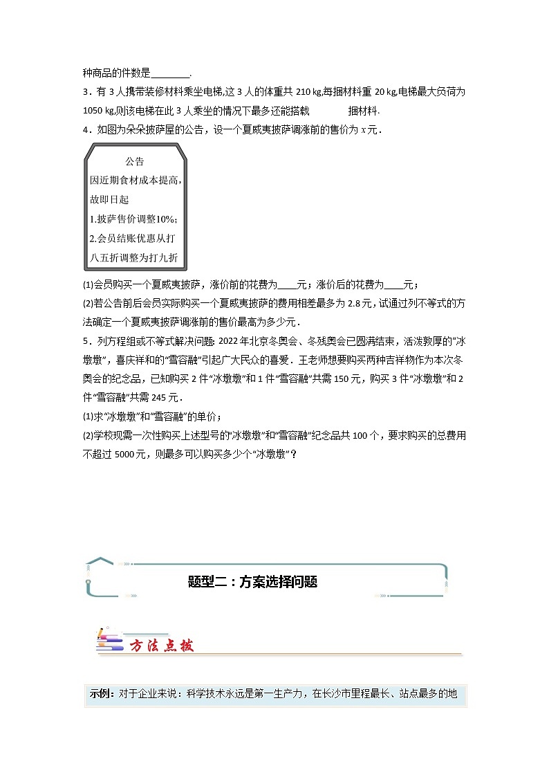 专题11 利用一元一次不等式进行方案设计-【专题突破】2021-2022学年七年级数学下学期重难点及章节分类精品讲义(人教版) (原卷版)第2页