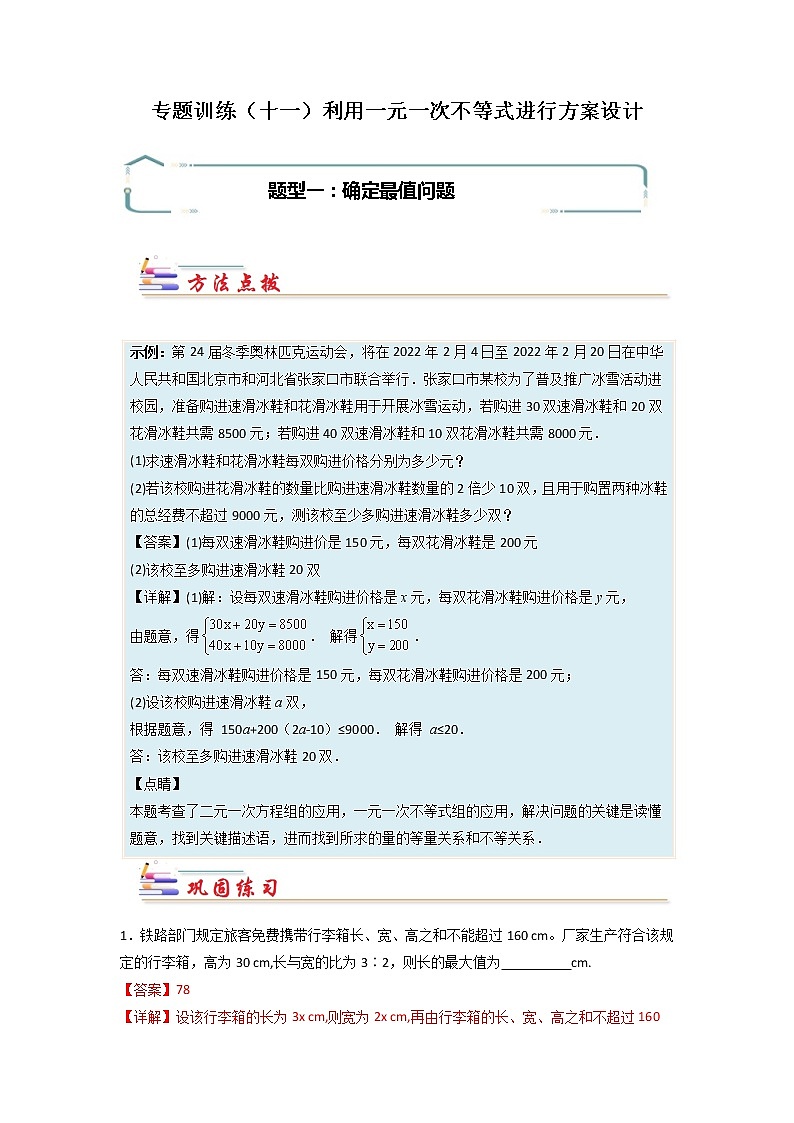 专题11 利用一元一次不等式进行方案设计-【专题突破】2021-2022学年七年级数学下学期重难点及章节分类精品讲义(人教版) (解析版)第1页