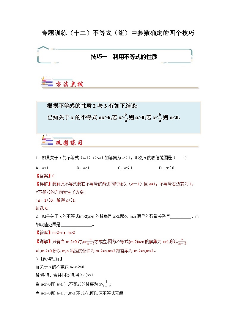 专题12 不等式（组）中参数确定的四个技巧-【专题突破】2021-2022学年七年级数学下学期重难点及章节分类精品讲义(人教版) (解析版)第1页