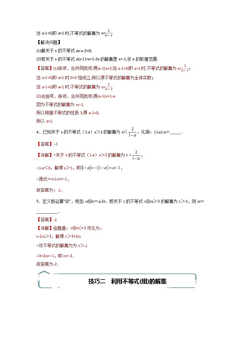 专题12 不等式（组）中参数确定的四个技巧-【专题突破】2021-2022学年七年级数学下学期重难点及章节分类精品讲义(人教版) (解析版)第2页