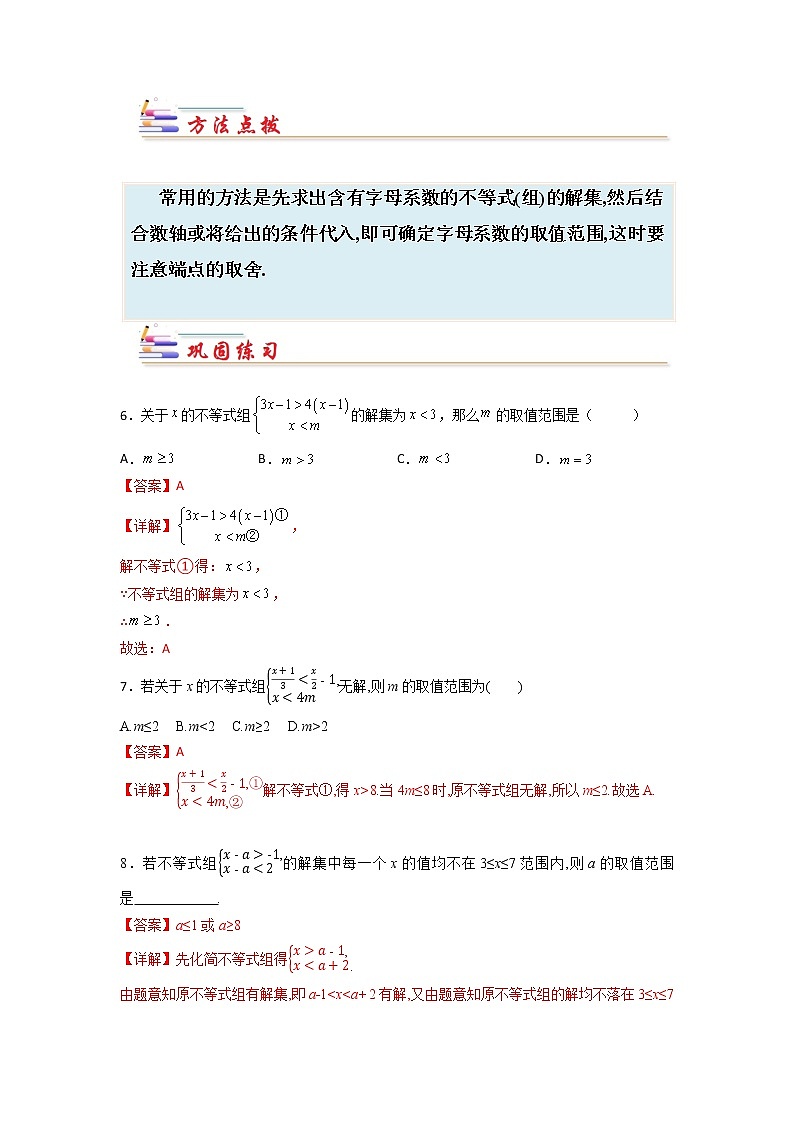 专题12 不等式（组）中参数确定的四个技巧-【专题突破】2021-2022学年七年级数学下学期重难点及章节分类精品讲义(人教版) (解析版)第3页