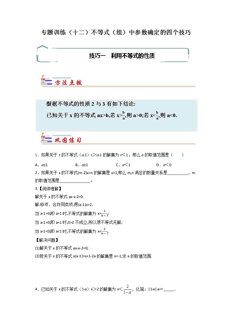 专题12 不等式（组）中参数确定的四个技巧-【专题突破】2021-2022学年七年级数学下学期重难点及章节分类精品讲义(人教版) (原卷版)第1页