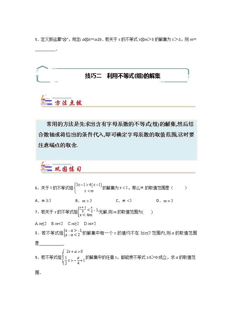 专题12 不等式（组）中参数确定的四个技巧-【专题突破】2021-2022学年七年级数学下学期重难点及章节分类精品讲义(人教版) (原卷版)第2页