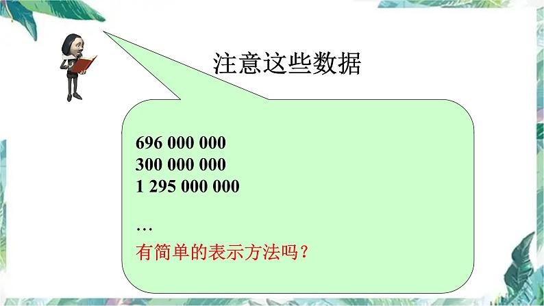 人教版 七年级上册 科学记数法 优质课件06