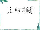 人教版 七年级数学上册 有理数的乘方 课件精品 (2)