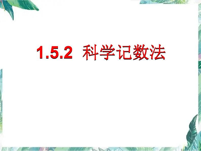 人教版七年级数学上册 科学记数法  课件01