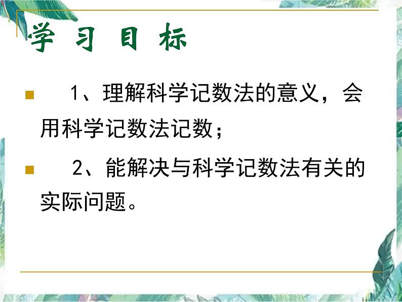 人教版七年级数学上册 科学记数法  课件04