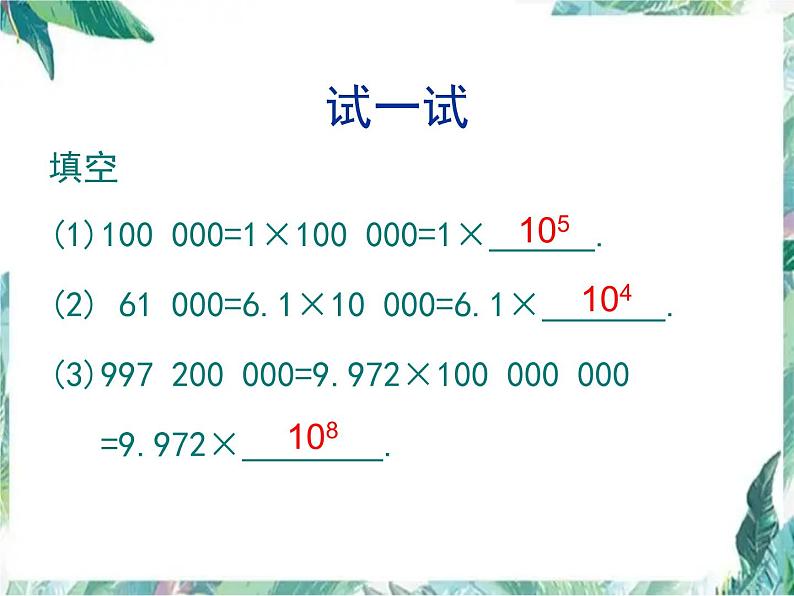 人教版七年级数学上册 科学记数法  课件05