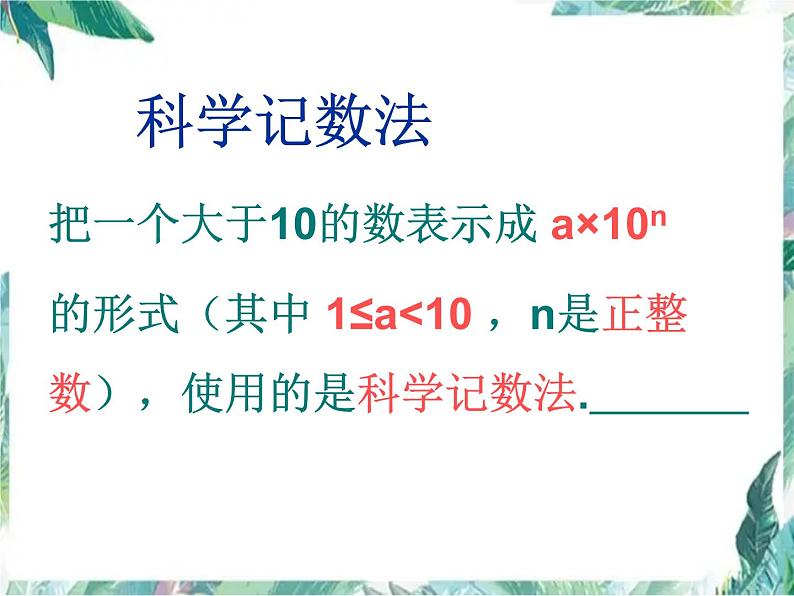 人教版七年级数学上册 科学记数法  课件06