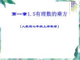 人教版 七年级数学上册 有理数的乘方 精品课件