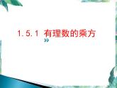 人教版 七年级数学上册 有理数的乘方  课件