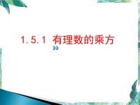 七年级上册第一章 有理数1.5 有理数的乘方1.5.1 乘方授课ppt课件