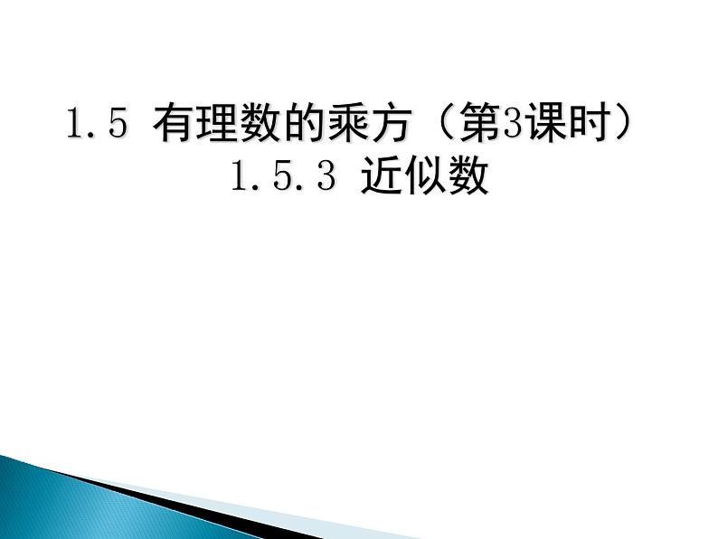 人教版 七年级上册 近似数 优质课件01