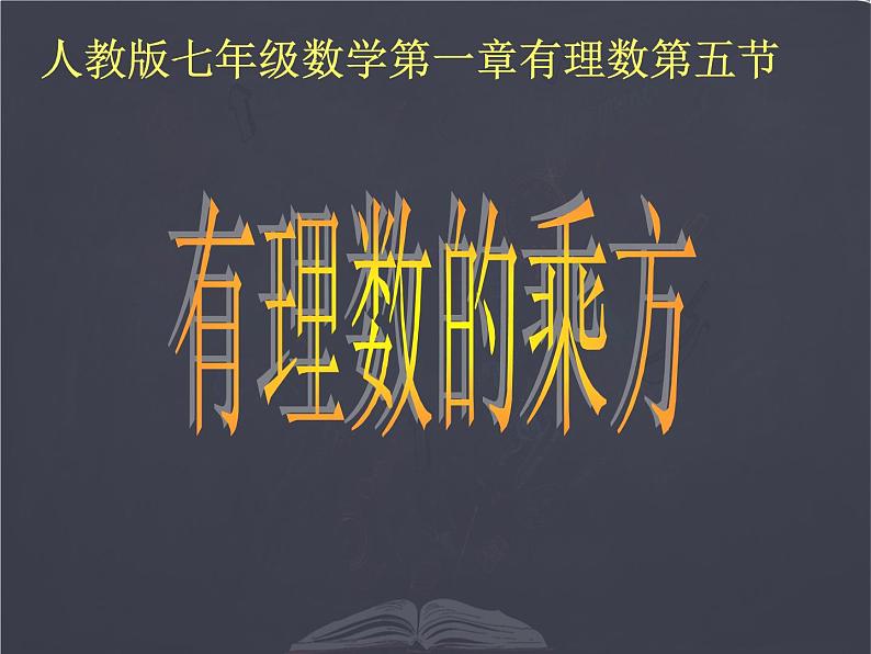 人教版七年级上册 有理数的乘方 课件01