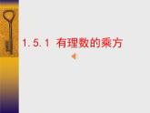 人教版 七年级数学上册有理数的乘方 课件 优质